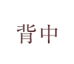 背中