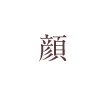 顔