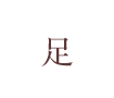 足