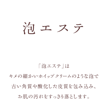 泡エステ