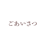 goaisatsu