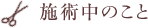 sejutsu