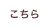 こちら