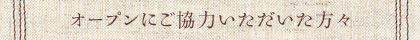オープン