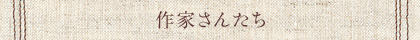 作家さんたち