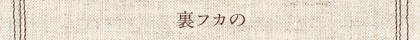 裏フカの
