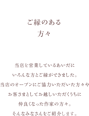 ご縁のある方々