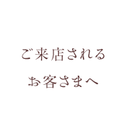 お客さまへ
